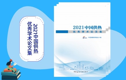 《2021中國供熱優(yōu)秀學(xué)術(shù)論文集》訂購