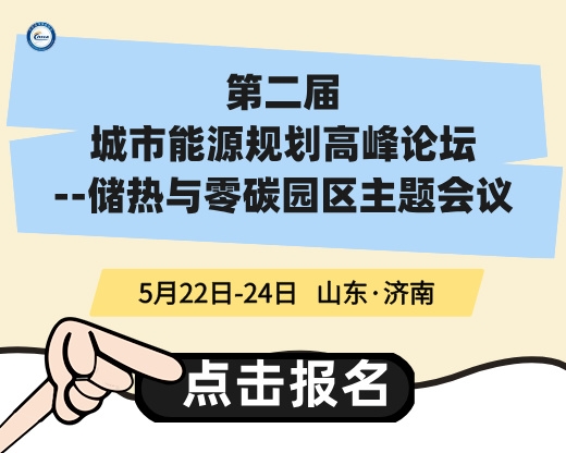 第二屆“城市能源規(guī)劃高峰論壇—儲熱與零碳園區(qū)專題”