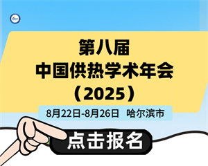 第八屆中國供熱學(xué)術(shù)年會（2025）