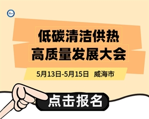 低碳清潔供熱高質(zhì)量發(fā)展大會