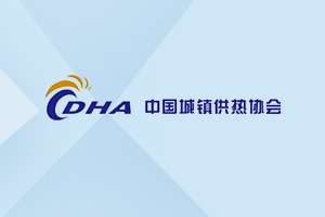 中國(guó)工程院院士江億：工業(yè)生產(chǎn)用熱的零碳路徑