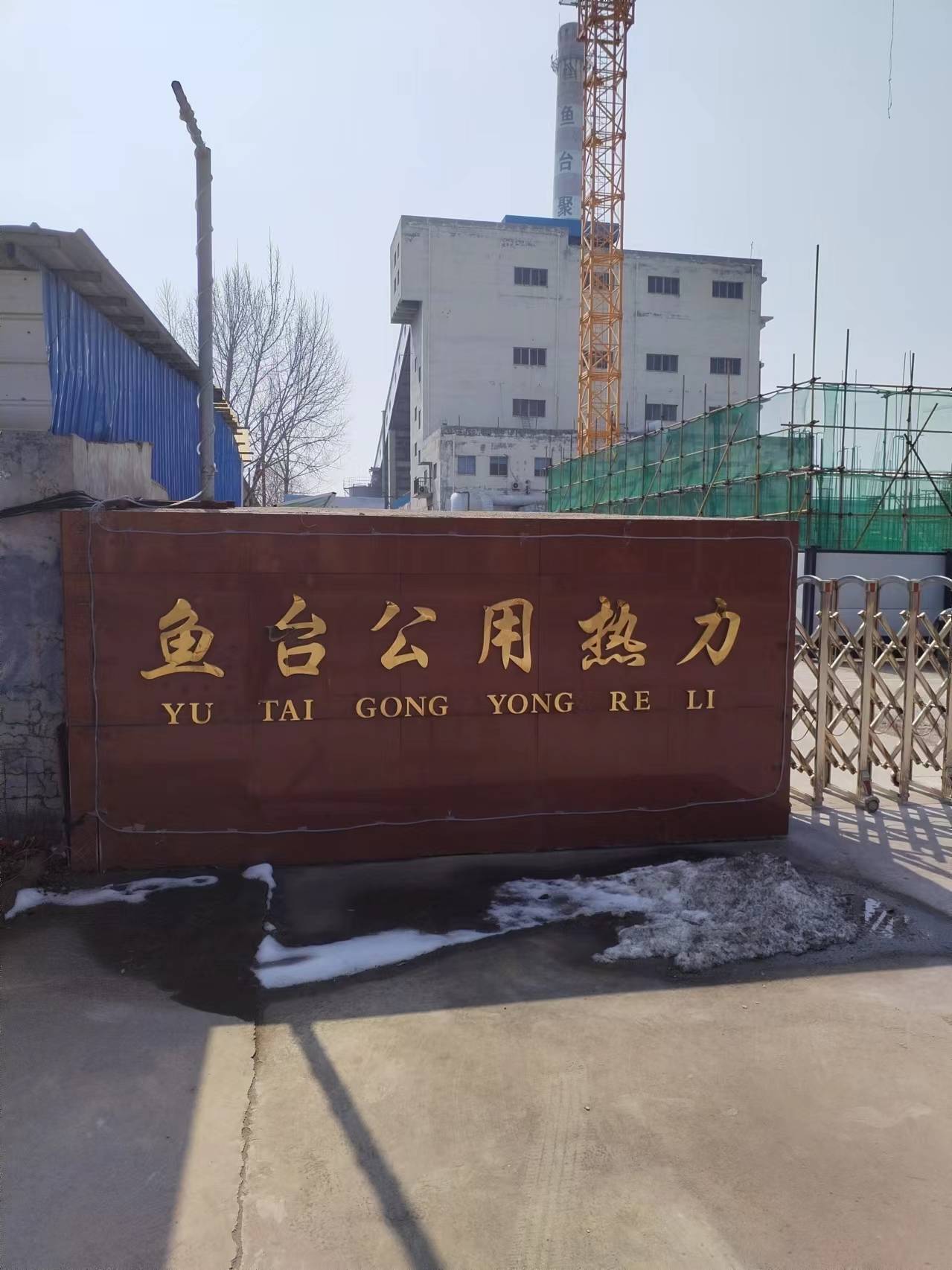 魚臺(tái)公用熱力有限公司