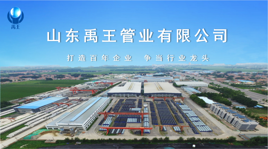 山東禹王管業(yè)有限公司