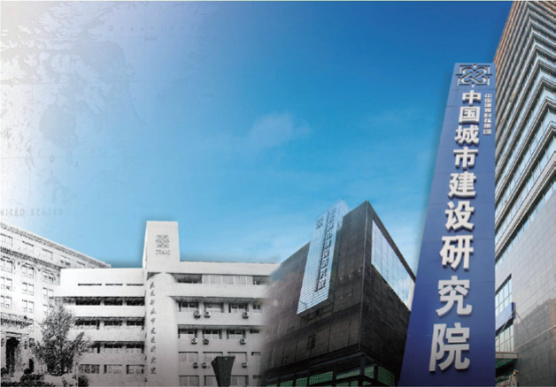 中國(guó)城市建設(shè)研究院有限公司