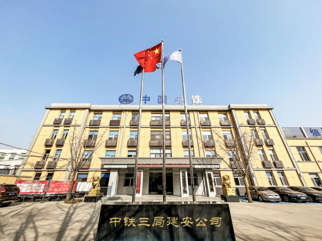 中鐵三局集團建筑安裝工程有限公司
