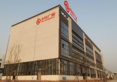 中科廣能能源研究院（重慶）有限公司