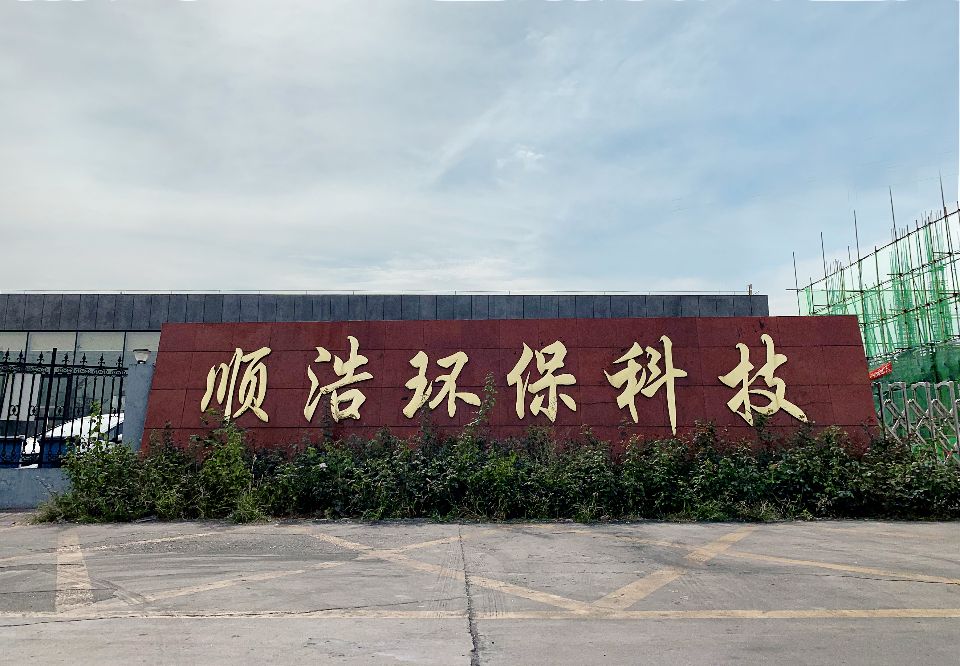 唐山順浩環(huán)?？萍加邢薰?
                class=