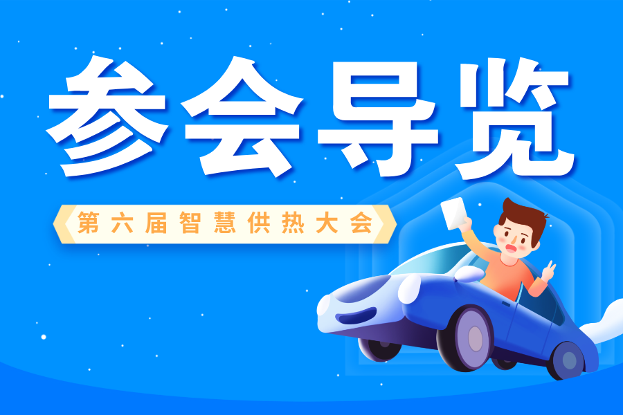 【參會(huì)導(dǎo)覽】“第六屆智慧供熱大會(huì)”出行路線(xiàn)推薦
