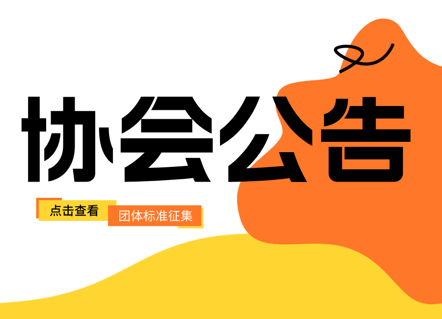 關(guān)于征集2026年團(tuán)體標(biāo)準(zhǔn)項(xiàng)目的通知