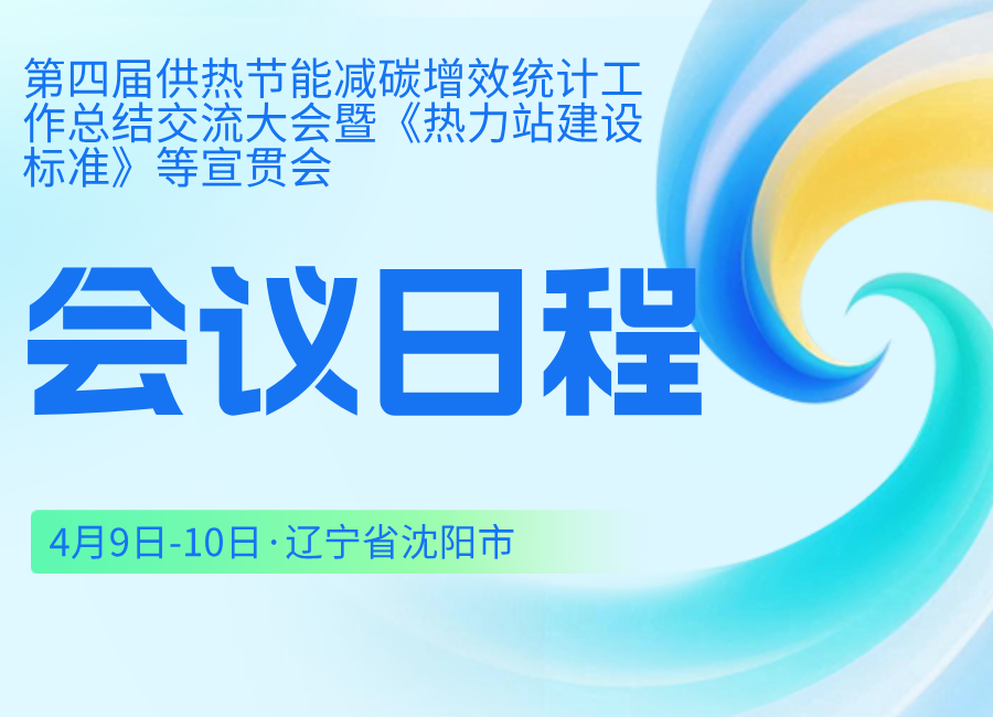 【大會(huì)日程】4月9-10日第四屆供熱節(jié)能減碳增效統(tǒng)計(jì)工作總結(jié)交流大會(huì)暨《熱力站建設(shè)標(biāo)準(zhǔn)》等宣貫會(huì)
