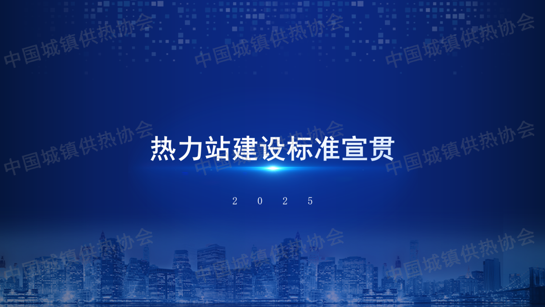 【標(biāo)準(zhǔn)宣貫】協(xié)會(huì)團(tuán)體標(biāo)準(zhǔn)《熱力站建設(shè)標(biāo)準(zhǔn)》（T/CDHA 507-2024）解讀