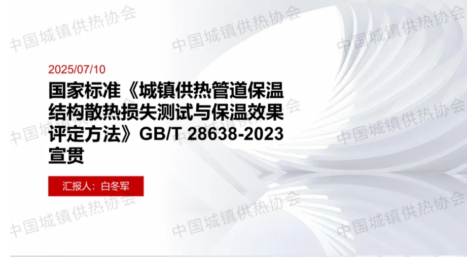 【標(biāo)準(zhǔn)宣貫】國(guó)家標(biāo)準(zhǔn)《城鎮(zhèn)供熱管道保溫結(jié)構(gòu)散熱損失測(cè)試與保溫效果評(píng)定方法》（GB/T 28638-2023）解讀