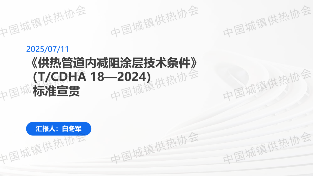 【標(biāo)準(zhǔn)宣貫】協(xié)會(huì)團(tuán)體標(biāo)準(zhǔn)《供熱管道內(nèi)減阻涂層技術(shù)條件》（T/CDHA 18-2024）解讀