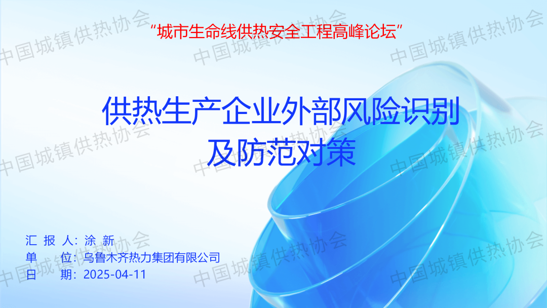 【專(zhuān)家課件】烏魯木齊熱力安全管理部副部長(zhǎng)涂新：供熱生產(chǎn)企業(yè)外部風(fēng)險(xiǎn)識(shí)別及防范對(duì)策