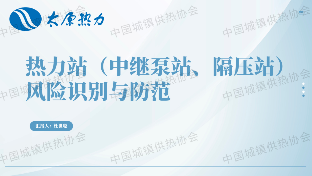 【經(jīng)驗(yàn)交流】太原熱力總調(diào)度室工程師杜世聰：熱力站（中繼泵站、隔壓站）風(fēng)險(xiǎn)識(shí)別與防范