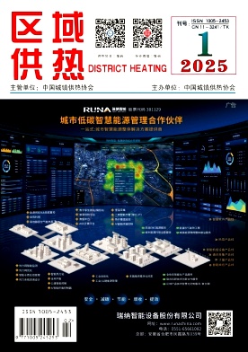 《區(qū)域供熱》2025年第1期（2月）