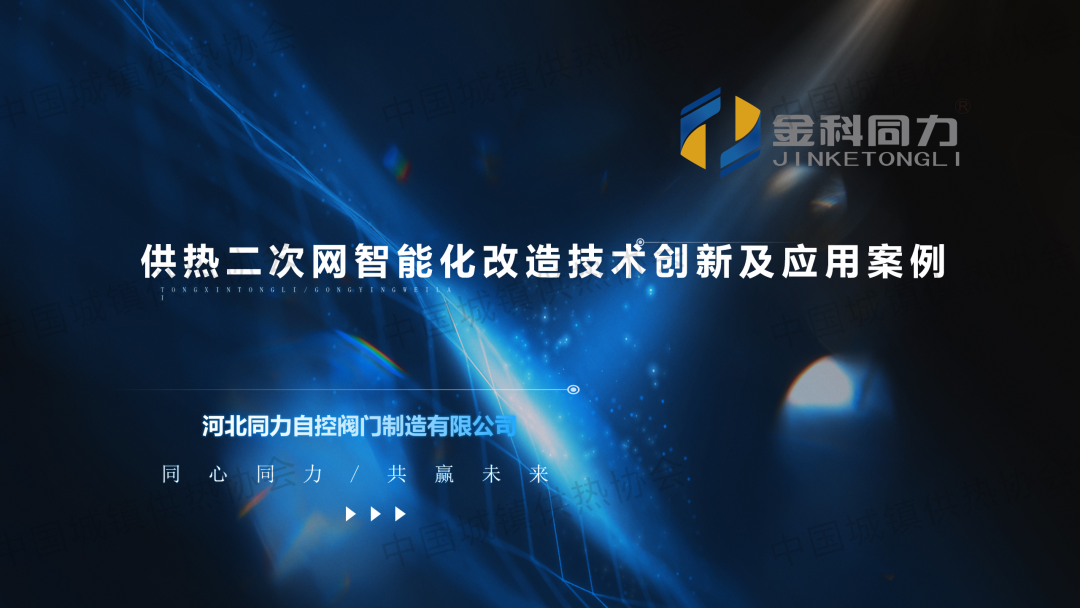 【新品發(fā)布】河北同力閥門(mén)：供熱二次網(wǎng)智能化改造技術(shù)創(chuàng)新及應(yīng)用案例