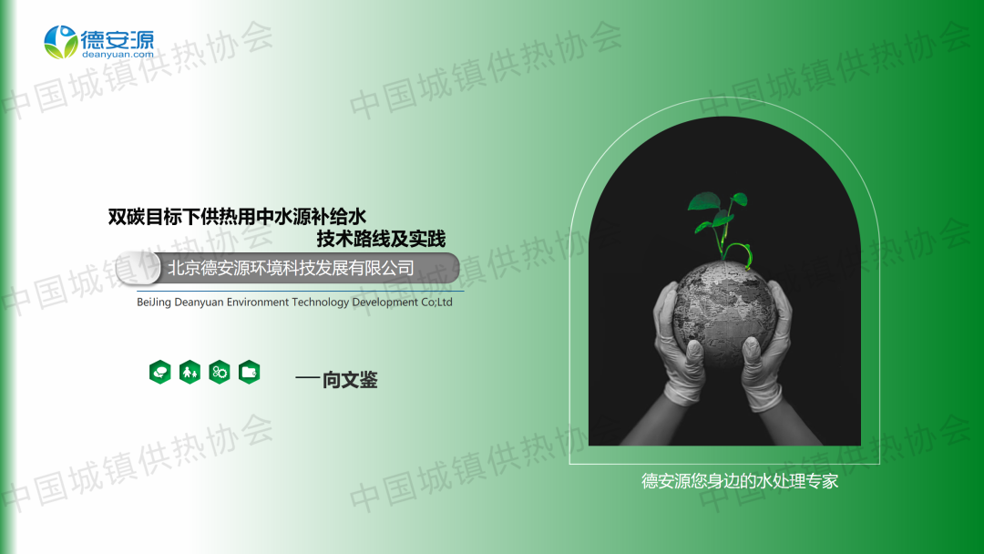【案例分享】北京德安源總經(jīng)理向文鑒：雙碳目標(biāo)下供熱用中水源補(bǔ)給水技術(shù)路線(xiàn)及實(shí)踐