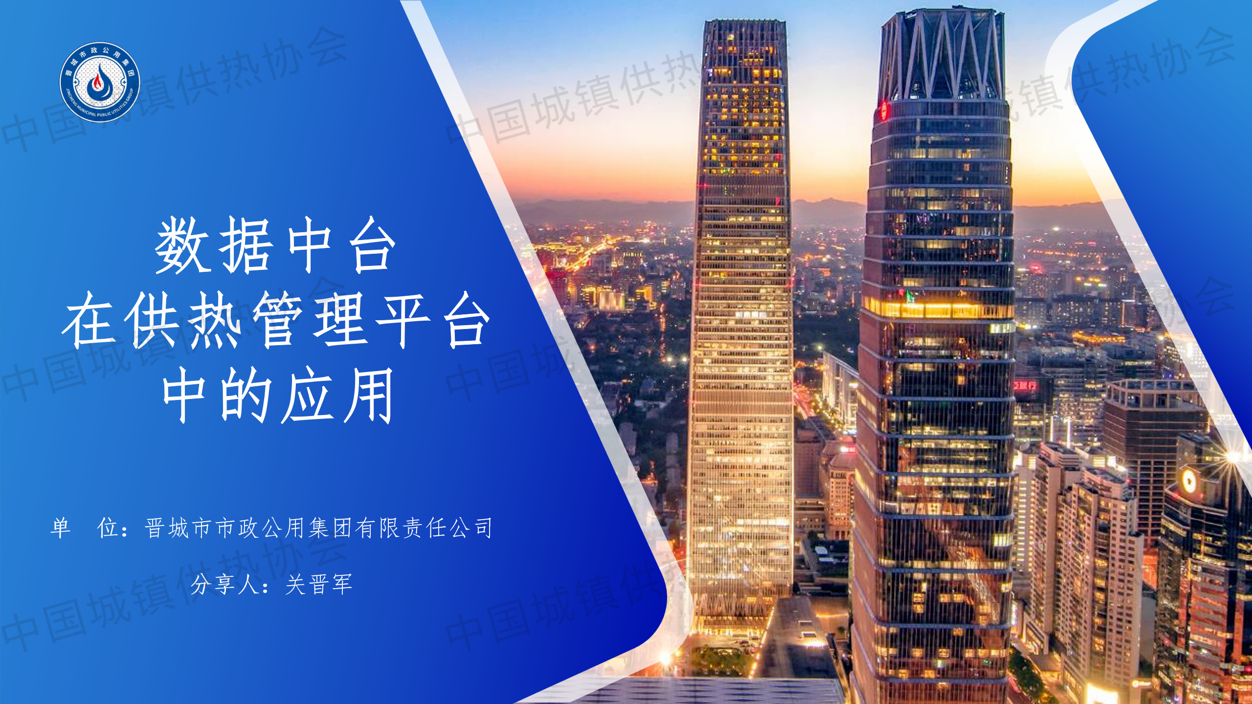 【經(jīng)驗(yàn)交流】晉城市政公用集團(tuán)熱力公司副經(jīng)理關(guān)晉軍：數(shù)據(jù)中臺(tái)在供熱管理平臺(tái)中的應(yīng)用
