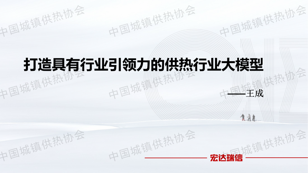 【案例分享】天津宏達(dá)瑞信科技有限公司：打造具有行業(yè)引領(lǐng)力的供熱行業(yè)大模型