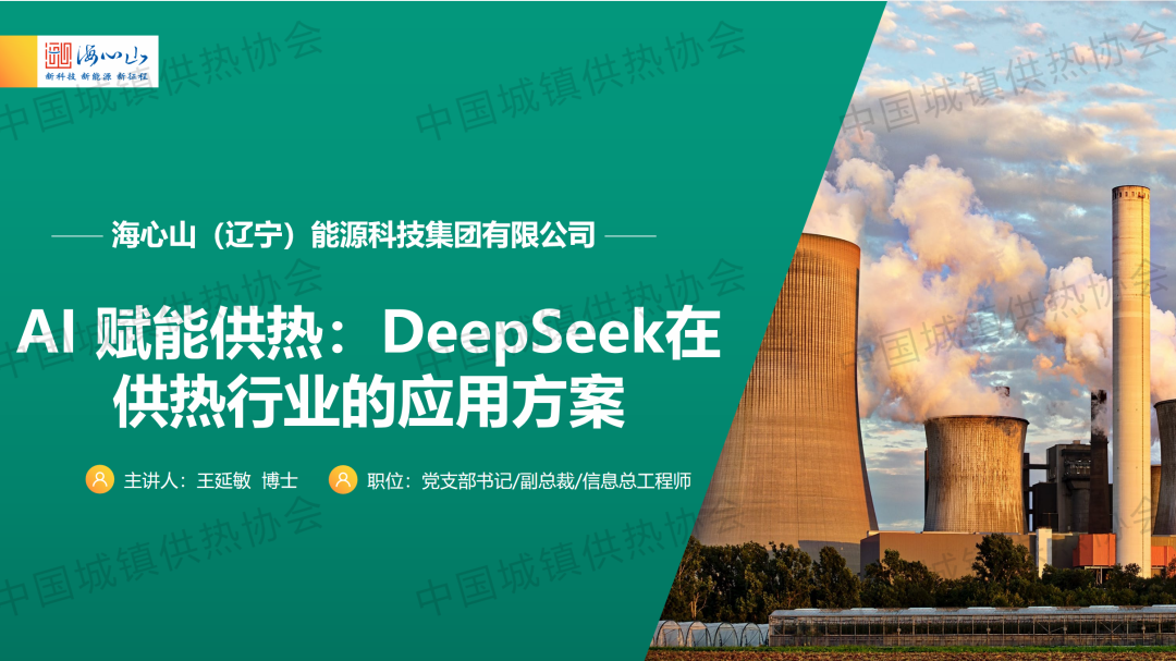【案例分享】海心山（遼寧）能源科技集團(tuán)有限公司王延敏：AI 賦能供熱 DeepSeek在供熱行業(yè)的應(yīng)用方案