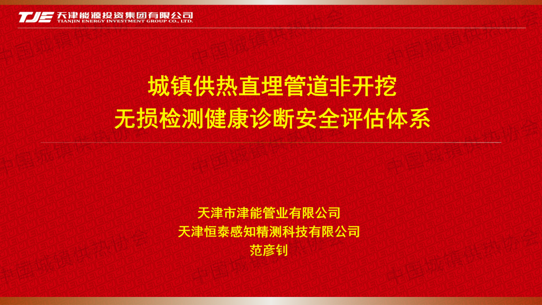 【經(jīng)驗(yàn)交流】天津能源津能管業(yè)總經(jīng)理范彥釗：城鎮(zhèn)供熱直埋管道非開(kāi)挖無(wú)損檢測(cè)健康診斷安全評(píng)估體系