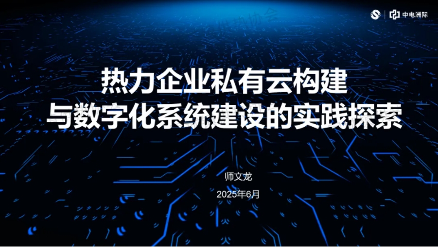 【專(zhuān)家課件】中電洲際環(huán)?？萍汲?wù)副總經(jīng)理師文龍：熱力企業(yè)私有云構(gòu)建與數(shù)字化系統(tǒng)建設(shè)的實(shí)踐探索