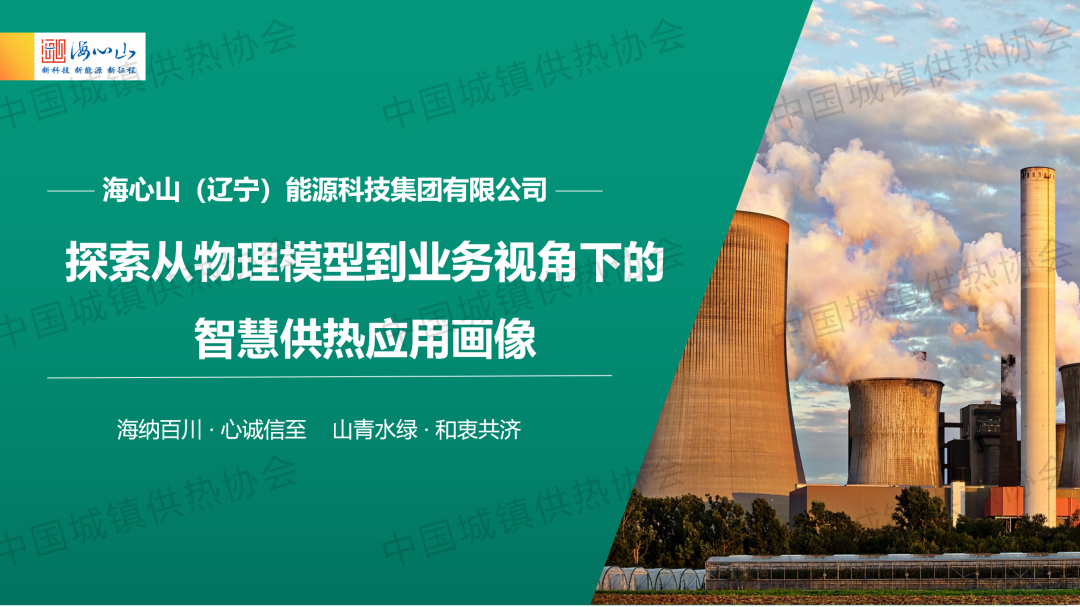 【經(jīng)驗(yàn)交流】海心山能源科技董事長(zhǎng)孫圣斌：探索從物理模型到業(yè)務(wù)視角下的智慧供熱應(yīng)用畫(huà)像
