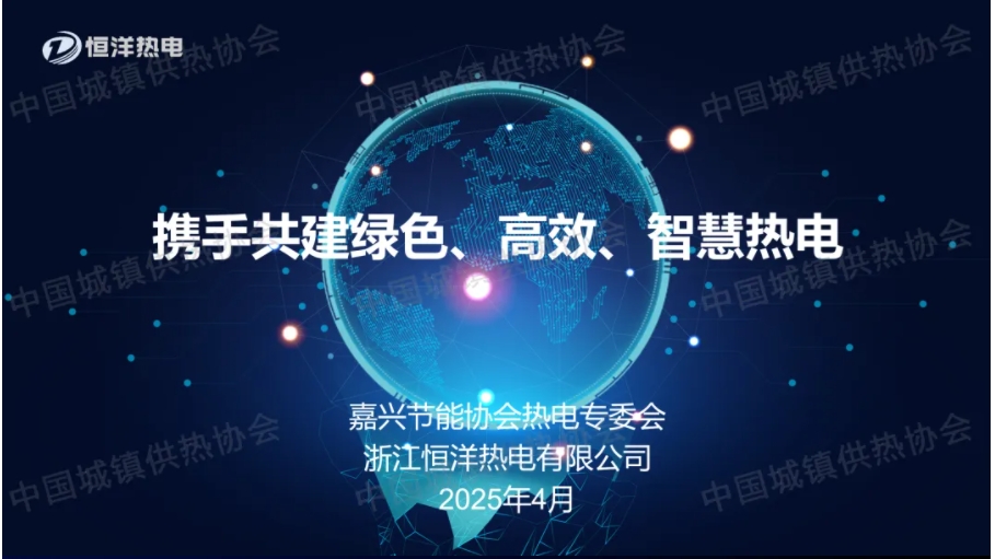 【專(zhuān)家課件】浙江恒洋熱電總工程師屠國(guó)華：攜手共建綠色 高效 智慧熱電