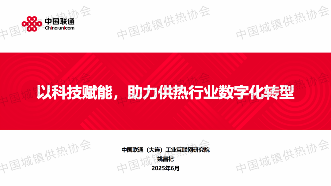 【專(zhuān)家課件】中國(guó)聯(lián)通(大連)工業(yè)互聯(lián)網(wǎng)研究院院長(zhǎng)姚昌杞：以科技賦能 助力供熱行業(yè)數(shù)字化轉(zhuǎn)型